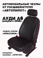 Чехлы на Ауди А6 седан C6 (2008-2011) фото 2