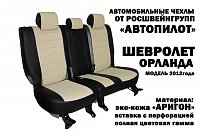 Чехлы на Шевроле Орландо 5 мест (пасс. спинка трансформер) (2013-2015) фото 3